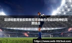 特雷杨告别老鹰，加盟奇才开启新征程